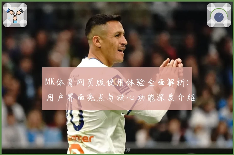 MK体育网页版使用体验全面解析：用户界面亮点与核心功能深度介绍