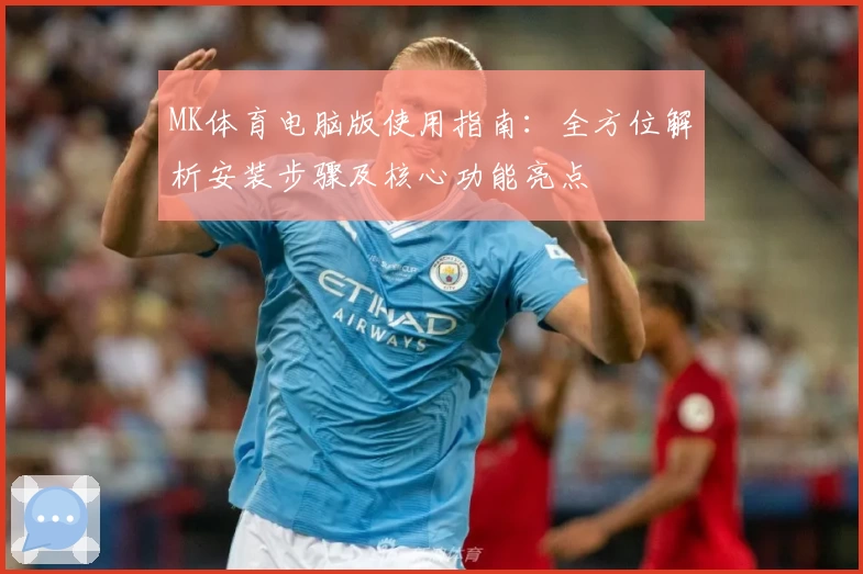 MK体育电脑版使用指南：全方位解析安装步骤及核心功能亮点