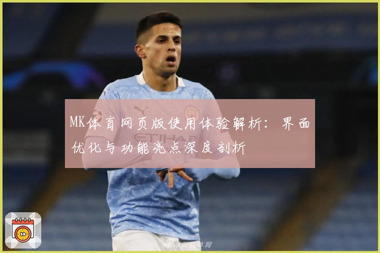 MK体育网页版使用体验解析：界面优化与功能亮点深度剖析