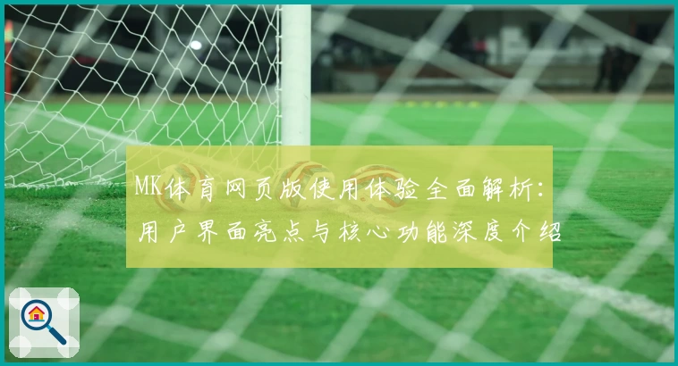 MK体育网页版使用体验全面解析：用户界面亮点与核心功能深度介绍