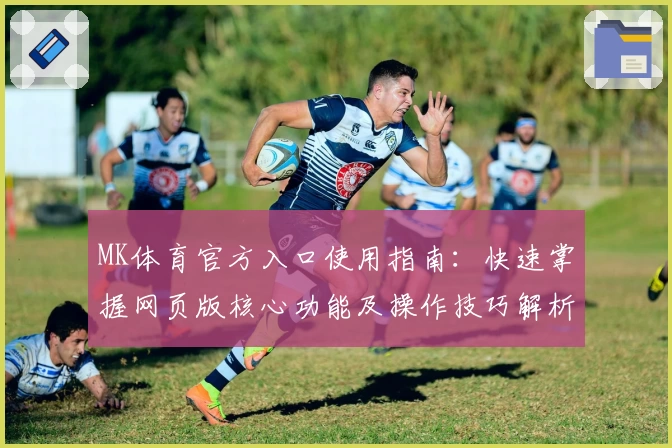 MK体育官方入口使用指南：快速掌握网页版核心功能及操作技巧解析