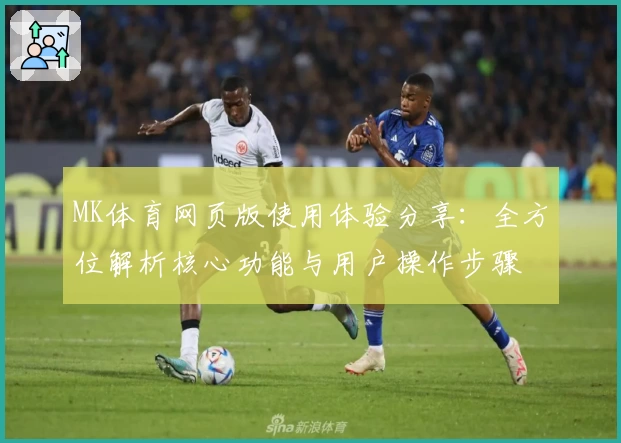 MK体育网页版使用体验分享：全方位解析核心功能与用户操作步骤