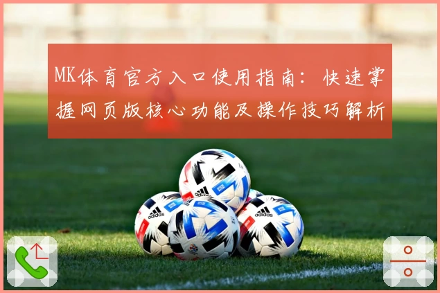 MK体育官方入口使用指南：快速掌握网页版核心功能及操作技巧解析
