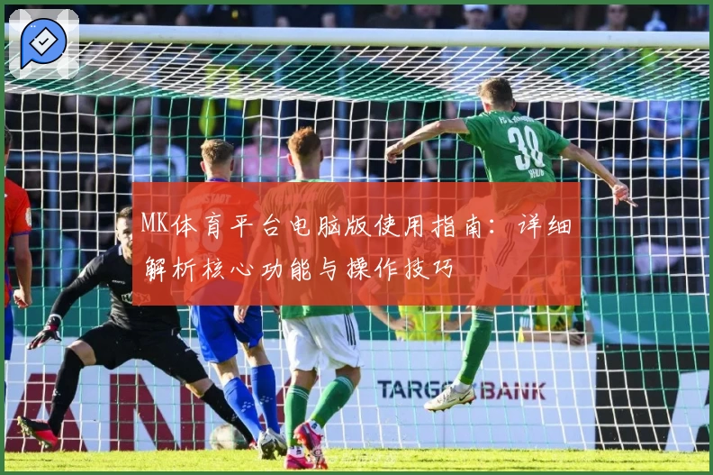 MK体育平台电脑版使用指南：详细解析核心功能与操作技巧
