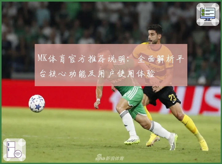 MK体育官方推荐说明：全面解析平台核心功能及用户使用体验
